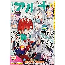 コミックフラッパー 2026年2月号増刊 コミックアルナ No.43 |本 | 通販